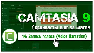 14 Сamtasia 9: Как записать голос (Voice Narration)