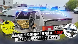 ДОРОГАЯ ВИБРОИЗОЛЯЦИЯ ДВЕРЕЙ ВАЗ 2114/ Быстрые стеклоподъёмники в КРУГ. АНТИКОР ДВЕРЕЙ!