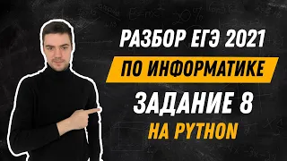 Разбор 8 задания на Python | ЕГЭ по информатике 2021