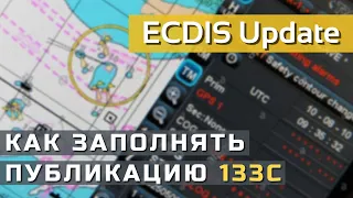 ECDIS Update - как заполнять публикацию 133С