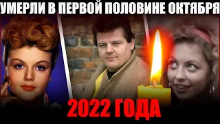 УМЕРЛИ В ПЕРВОЙ ПОЛОВИНЕ ОКТЯБРЯ 2022 | Известные люди, которые умерли с 1 по 15 октября 2022 года