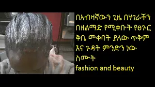 Ethiopia:በአብዛኛውን ጊዜ በሃገራችን በዘልማድ የሚቀቡት የፀጉር ቅቤ መቀባት ያለው ጥቅም እና ጉዳት ምንድን ነው ስሙት