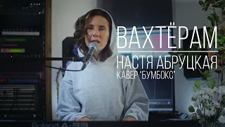 Настя Абруцкая - Вахтёрам