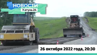 Новости Алтайского края 26 октября 2022 года, выпуск в 20:30