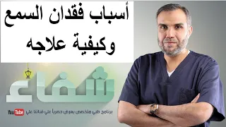 أسباب فقدان السمع وكيفية علاجه - الحلقة الثانية – برنامج شفاء