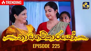 Nadagamkarayo Episode 225 || ''නාඩගම්කාරයෝ'' || 30th November 2021