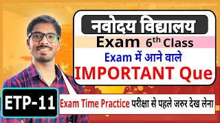 ETP-11 | Navodaya Vidyalaya Important Questions | JNVST class 6th | JNV Entrance exam | DD sir