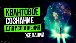 Квантовое сознание для быстрого 100% исполнения ваших желаний