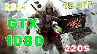 GeForce GTX 1080 - тесты в 15 играх Full HD | 2021 | Почти король