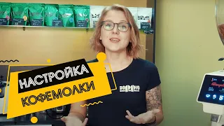 Как настроить кофемолку в кофейне. Настройка помола кофе | Doppio Coffee