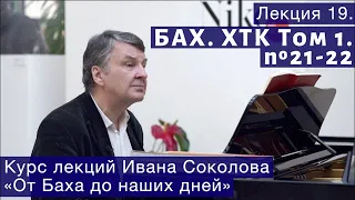 Лекция 19. И.С. Бах. ХТК Том 1. № 21 - 22. | Композитор Иван Соколов о музыке.