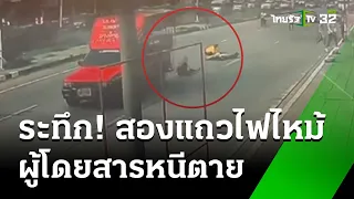 นาทีหนีตาย! กระโดดรถสองแถวไฟไหม้ | 5 มิ.ย. 67 | ไทยรัฐนิวส์โชว์