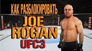 JOE ROGAN как разблокировать (гайд)