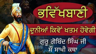 Bhavikh Bani Guru Gobind Singh Ji || Duniya Kive Khatam Hovegi? || 100 Sakhi Katha