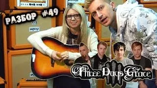 show MONICA Разбор #49 Three days Grace - I Hate Everything About You (tutorial ENG subs)