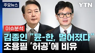 [뉴스ON] 김종인 “尹·한동훈, 조용필 ‘허공'과 같아"...정호성 발탁 '정치권 시끌' / YTN