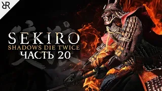 Прохождение Sekiro: Shadows Die Twice | Часть 20: Семеро копьеносцев Асина – Сюмэ Масадзи Онива