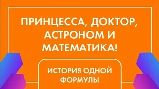 Принцесса, доктор, астроном и математика История формулы, перевернувшей свой мир