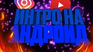 🔥КАК СДЕЛАТЬ 3D ИЛИ 2D ИНТРО НА АНДРОИД!🔥