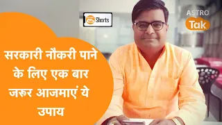 सरकारी नौकरी पाने के लिए एक बार जरुर आजमाएं ये टिप्स | Shailendra Pandey | Astro Tak #Shorts