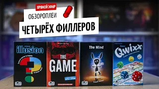 Qwixx, Mind, Game, Illusion — 4 игры в прямом эфире!