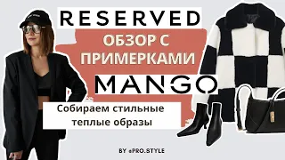 Шопинг/обзор с примерками в Reserved и Mango / Осень-Зима 2021/22