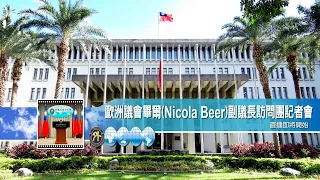 2022/07/21 歐洲議會畢爾（Nicola Beer）副議長訪問團記者會