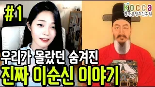 [라임양] | 역사 방송 | 당신이 모르는 진짜 이순신 이야기 ! 역사편 !