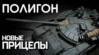 ПОЛИГОН 256: Новые прицелы / War Thunder