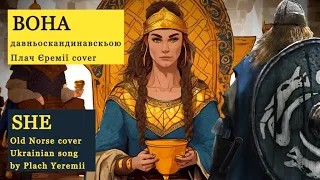 ВОНА давньоскандинавською (Плач Єремії Cover) | She - Old Norse cover (Ukrainian Song)
