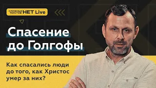 Как спасались до Голгофы? Прямой эфир. Андрей Бедратый.