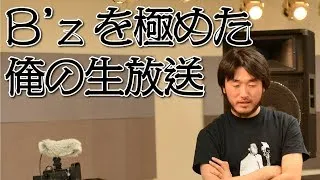 [#004] B'zのサポメン総入れ替えについて言いたいことも言えないこんな世の中なので好き放題コメントどうぞ