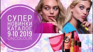 ОРИФЛЕЙМ НОВИНКИ БУДУЩИХ КАТАЛОГОВ|КАТАЛОГ 9-10 2019|ON COLOUR CATALOG 9-10 КОСМЕТИКА ORIFLAME