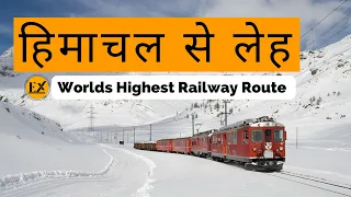 हिमाचल से लेह By Train || Bilaspur-Leh Train Route 2023 Update || World Highest Railway Line 🇮🇳