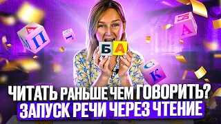 Как научить ребёнка читать? Запуск речи через чтение - это возможно?