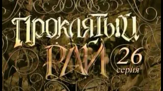 Проклятый рай 1 сезон 26 серия (ЛУЧШЕЕ) ничего особого