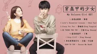 Full Playlist | 穿盔甲的少女 My Unicorn Girl OST | 陈瑶 Chen Yao&官鸿 Guan Hong | Chinese Drama 2020 #穿盔甲的少女