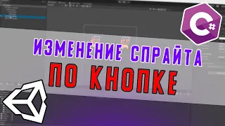 Как сделать изменение картинки по нажатию на кнопку | Unity, C#