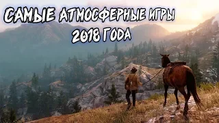 Самые атмосферные игры 2018 года