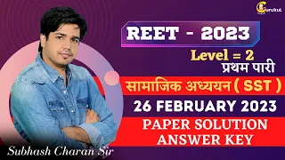 REET Mains Level 2 S.St. Answer Key / सामाजिक अध्ययन  ( प्रथम पारी ) 26 Feb, 2023 Subhash Charan Sir