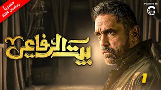 مسلسل بيت الرفاعي - رمضان 2024 | الحلقة الاولى | امير كرارة واحمد رزق