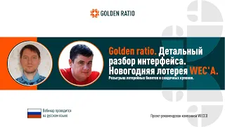 Golden Ratio. Детальный разбор интерфейса кабинета.  Максим Голобокий, 21 12 2020