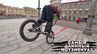 Самый длинный НОУЗМЕНУАЛ. ДВА ДНЯ снимали. BMX vlog