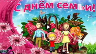 Праздник ДЕНЬ СЕМЬИ Family Красивое поздравление С Днем семьи любви и верности Лучшая видео открытка