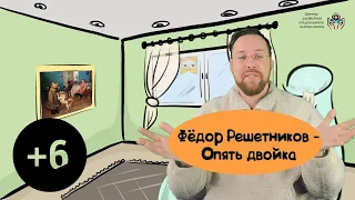 Фёдор Решетников - Опять двойка