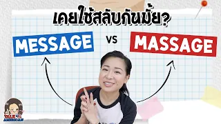 Message vs. Massage เคยใช้สลับกันมั้ย?!