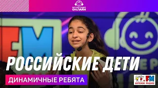 Динамичные ребята - Российские Дети (LIVE на Детском радио)