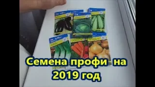 Семена профи на 2019 год