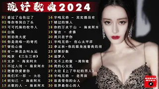 2024中国大陸流行歌曲 不能不听的50首精选歌🎶2024流行歌曲排行榜❤️愛過了也傷過了, 等你等到白了头, 可可托海的牧羊人💥【动态歌词 / Pinyin Lyrics】