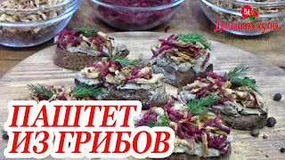 ПАШТЕТ ИЗ ГРИБОВ! ГОТОВЛЮ СРАЗУ НА ЦЕЛУЮ НЕДЕЛЮ! НА ЗАВТРАК ПЕРЕКУС И НА ПРАЗДНИЧНЫЙ СТОЛ!